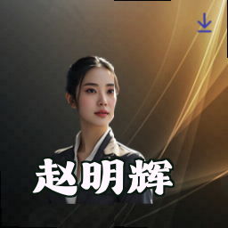 赵明辉