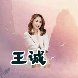 王诚
